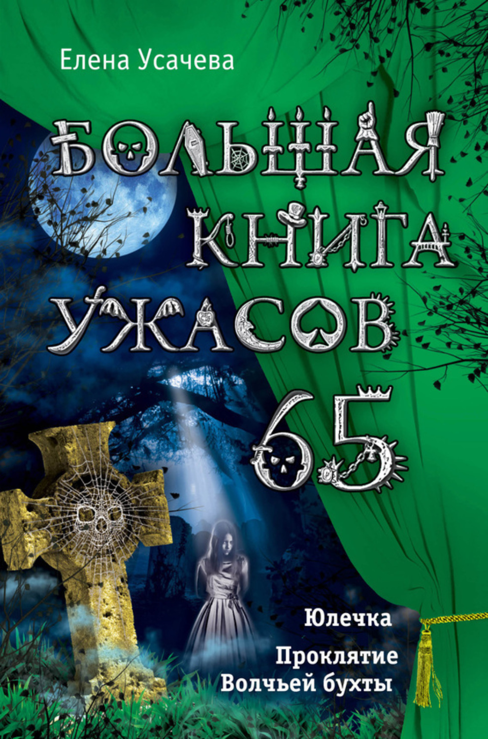 Обложка книги «Большая книга ужасов – 65 (сборник)»
