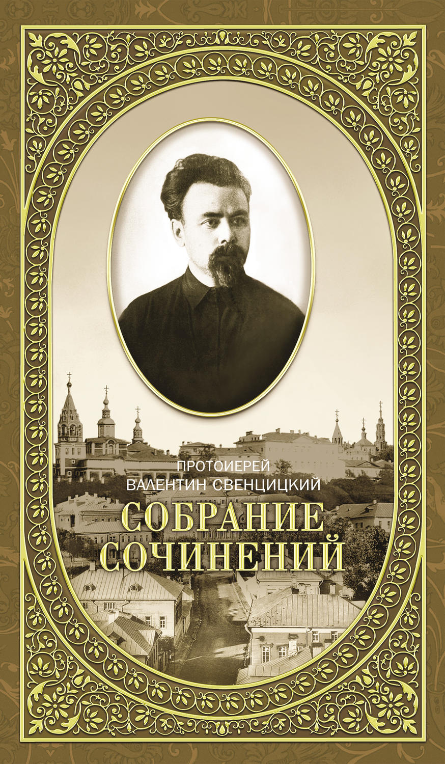 Обложка книги «Собрание сочинений. Том 2. Письма ко всем. Обращения к народу 1905-1908»