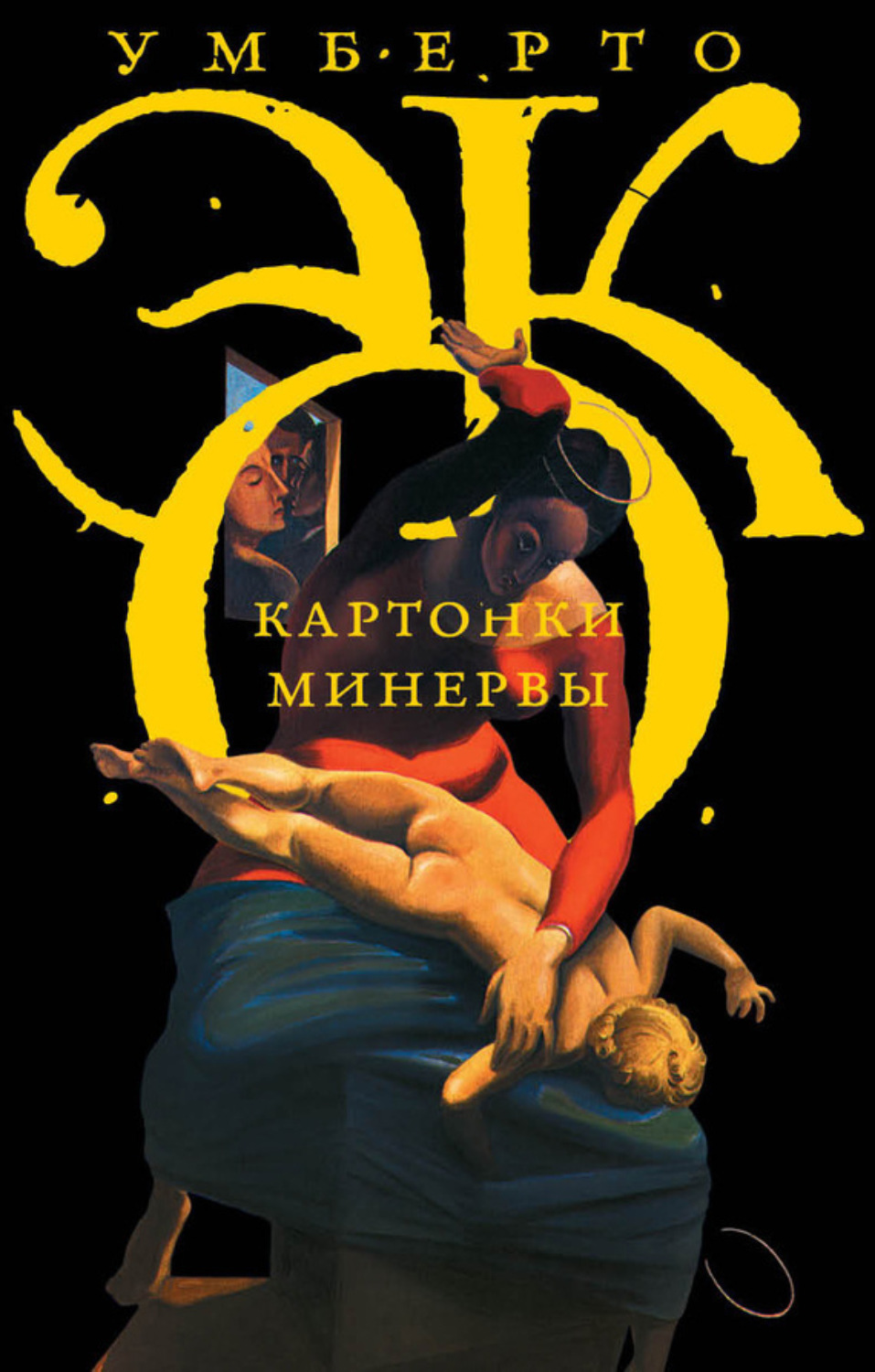 Обложка книги «Картонки Минервы (сборник)»