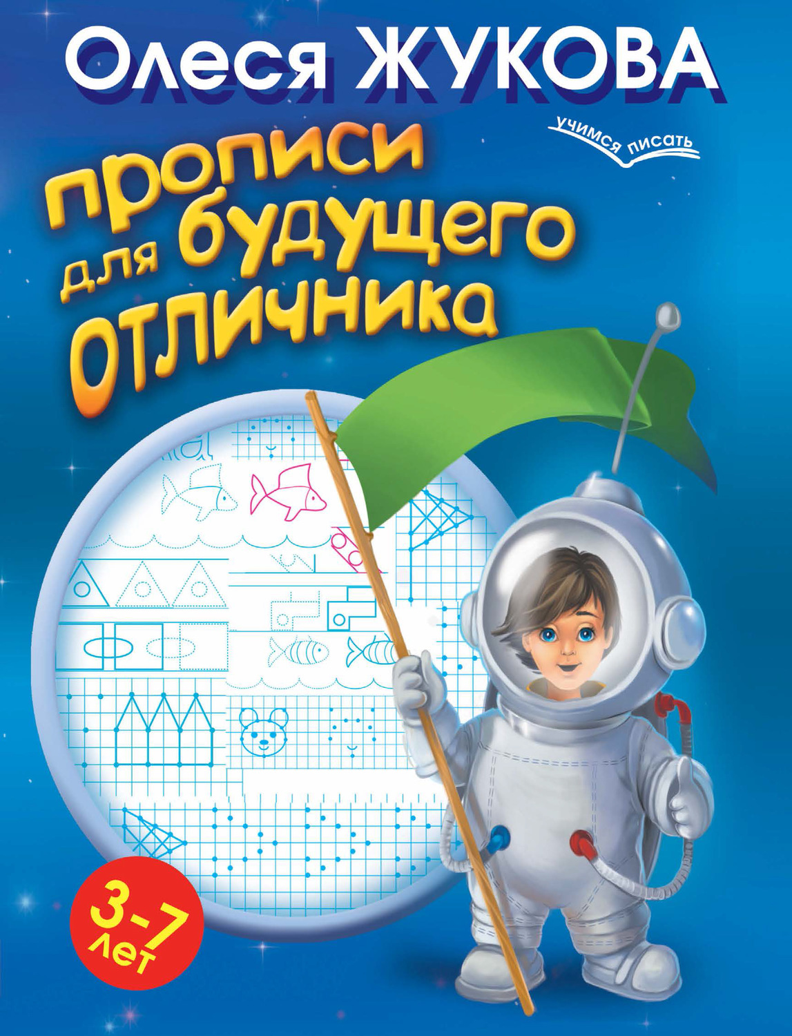 Обложка книги «Прописи для будущего отличника. 3-7 лет»