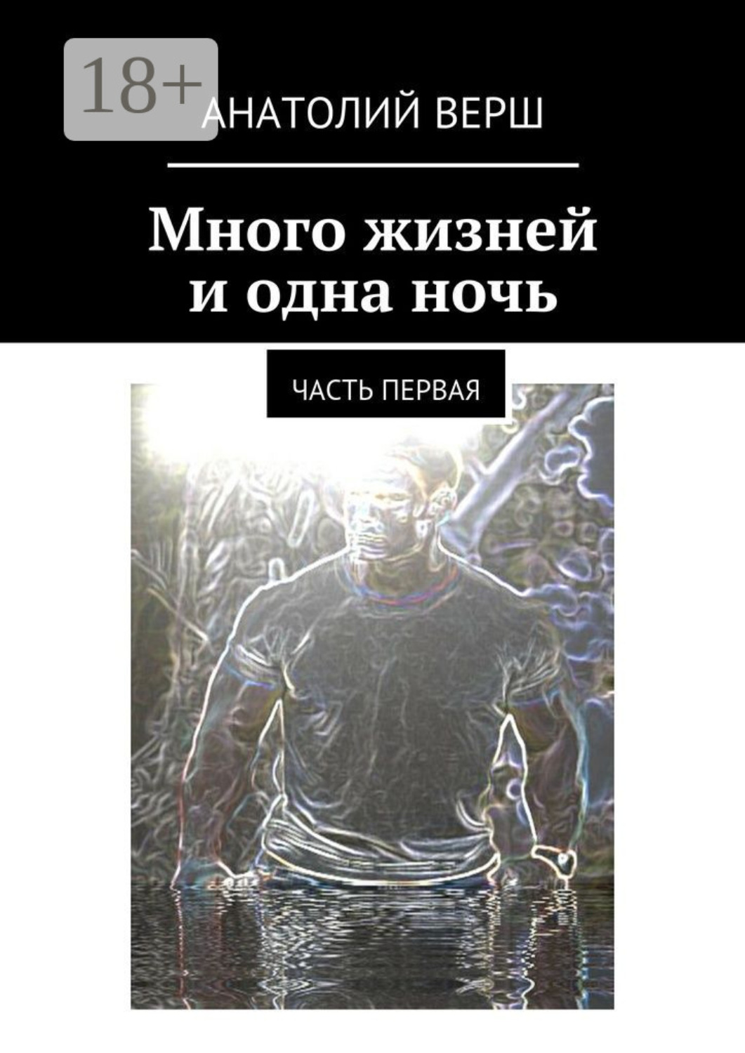 Обложка книги «Много жизней и одна ночь. Часть первая»