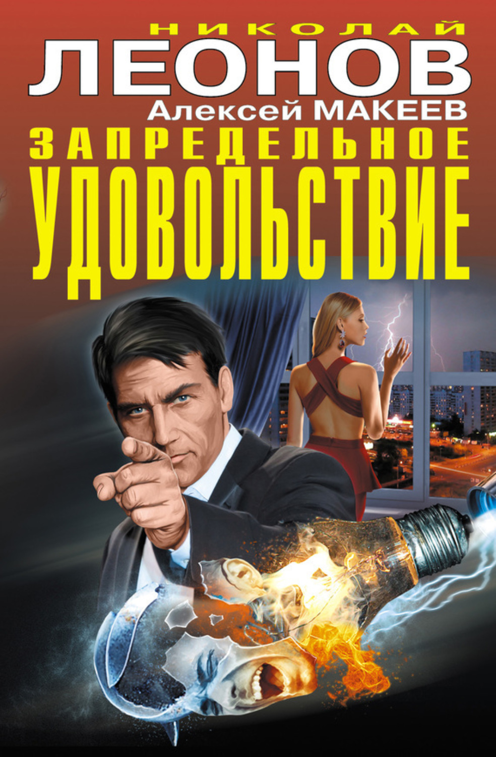 Обложка книги «Запредельное удовольствие (сборник)»