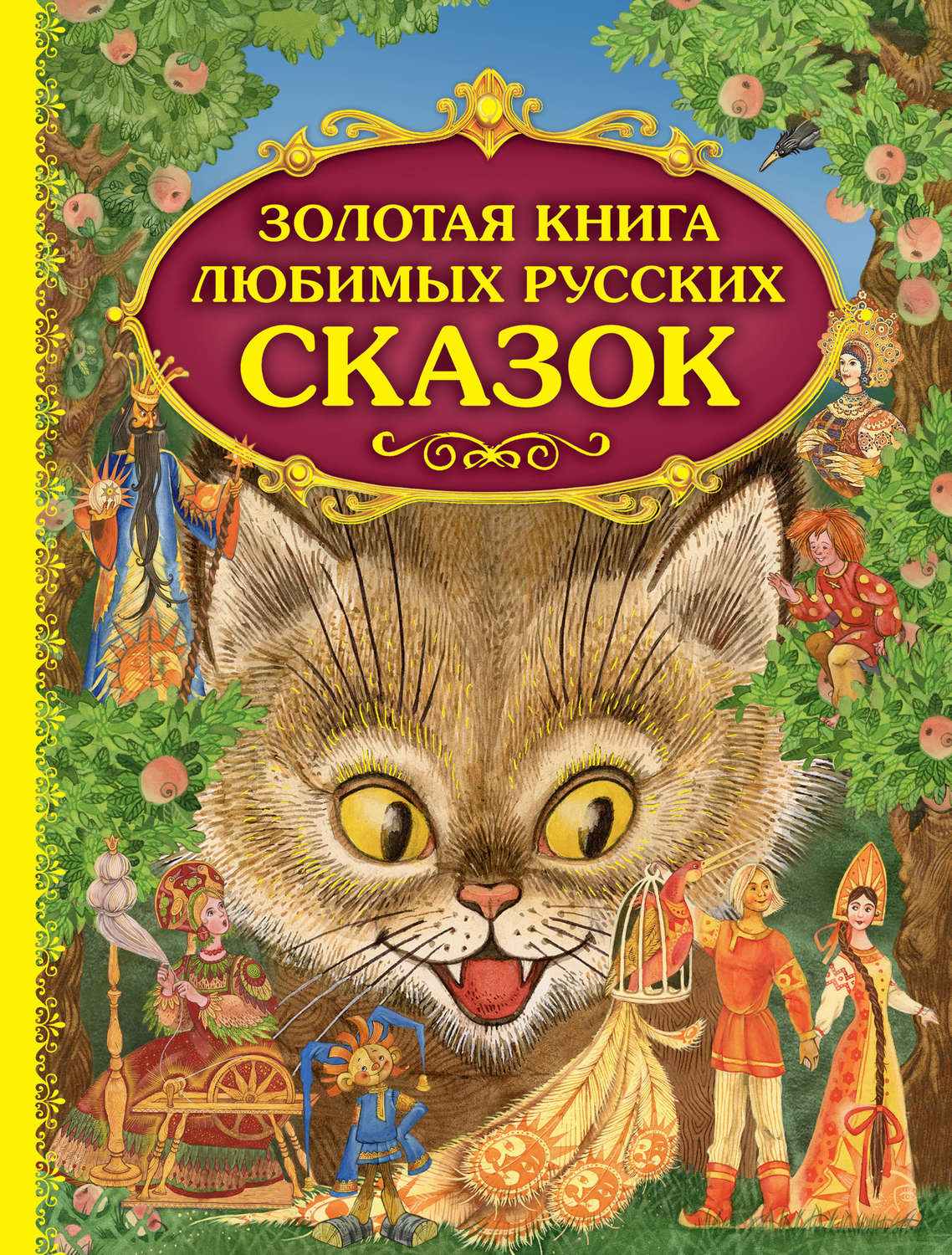 Обложка книги «Золотая книга любимых русских сказок»
