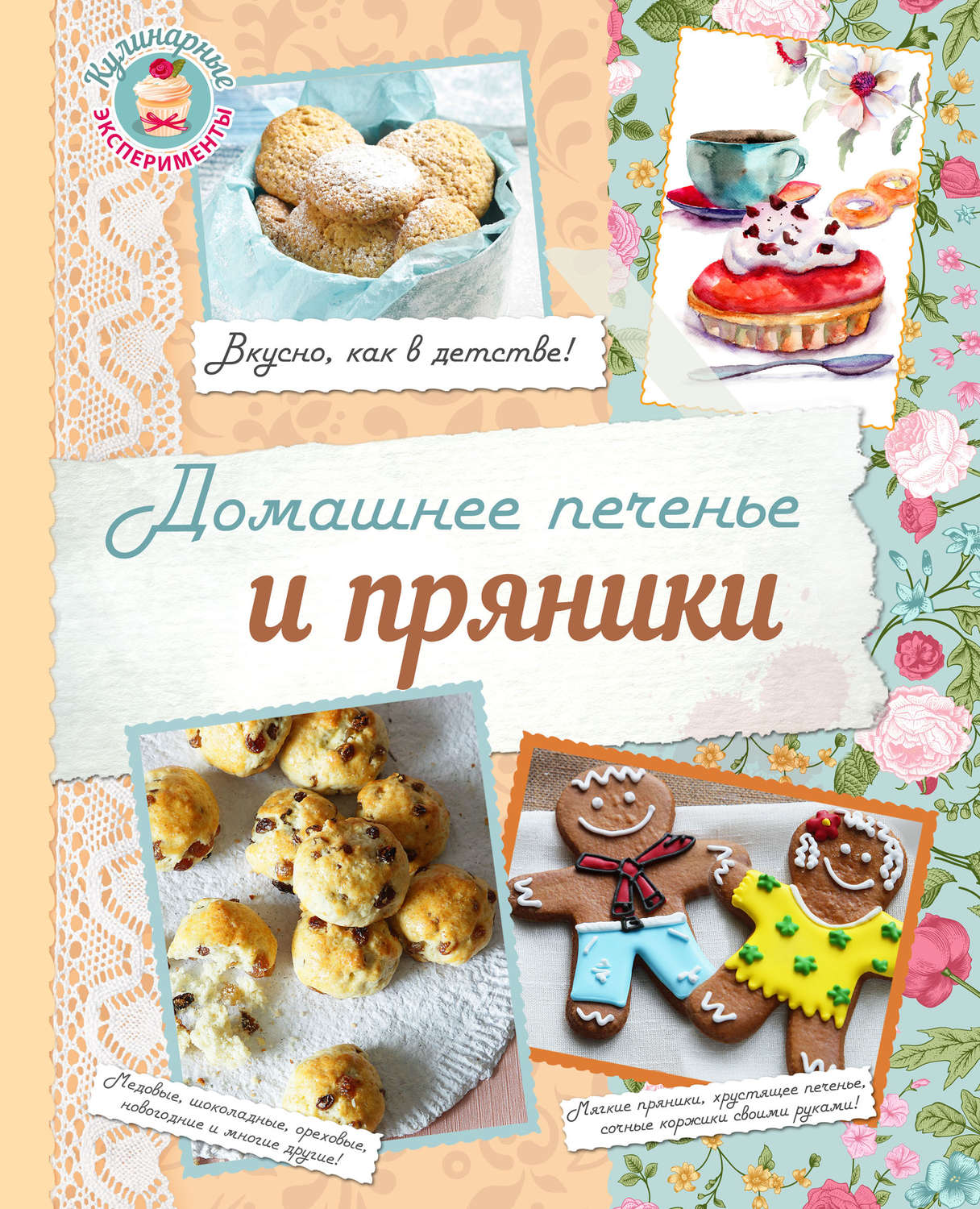 Обложка книги «Домашнее печенье и пряники»