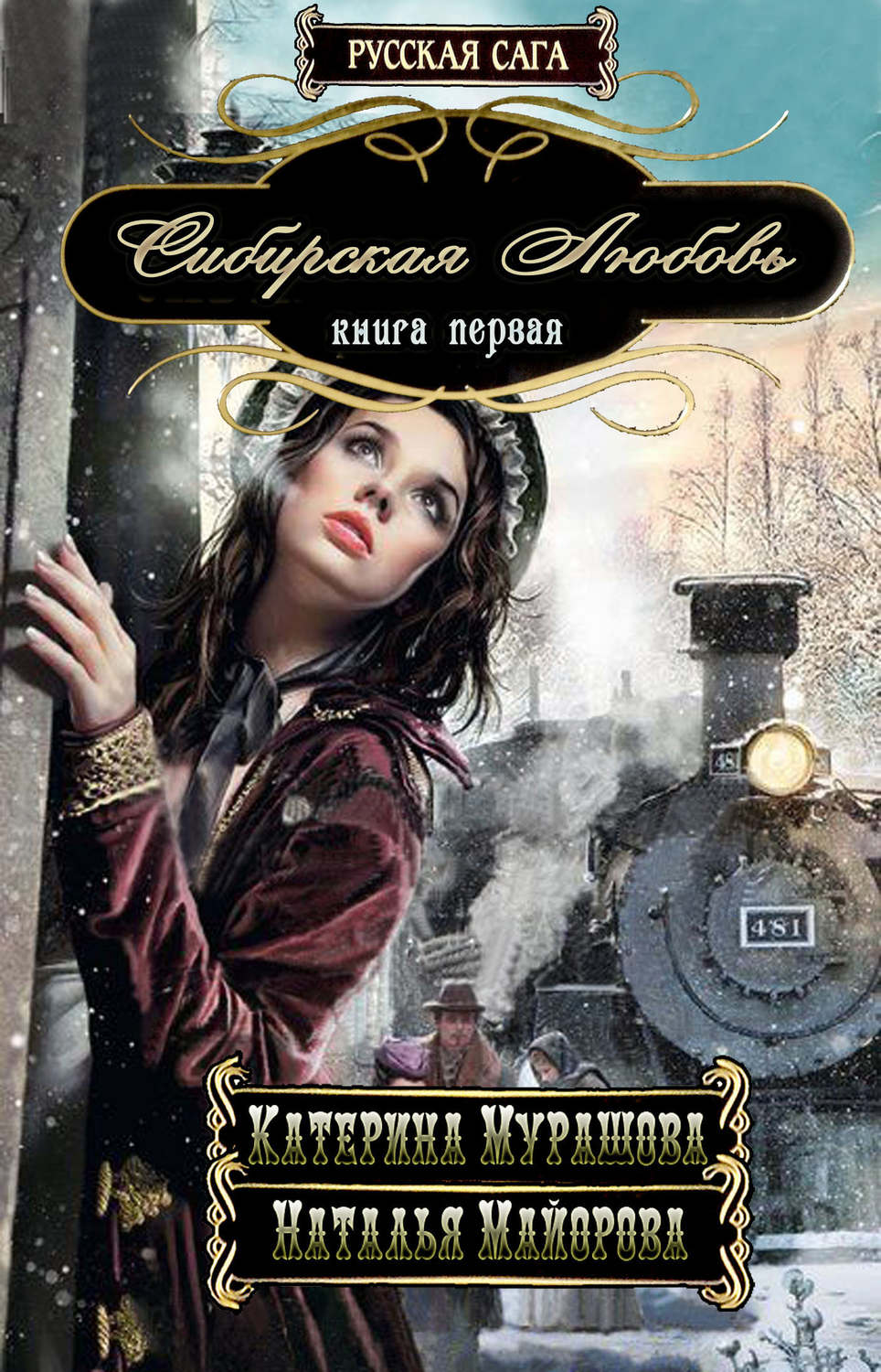 Обложка книги «Сибирская любовь»