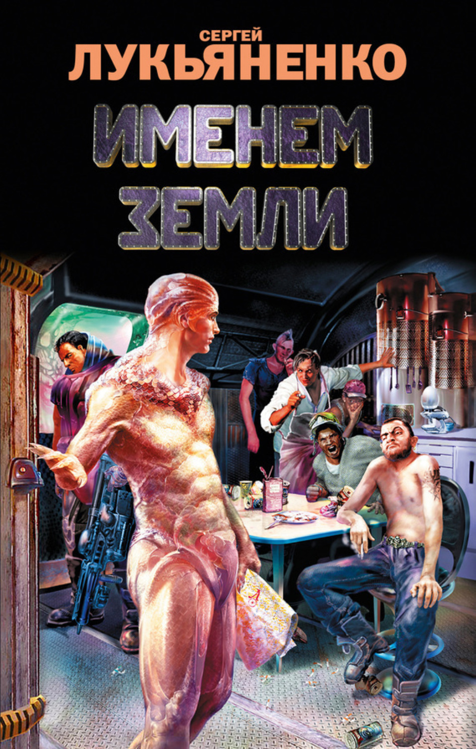 Обложка книги «Именем Земли (сборник)»
