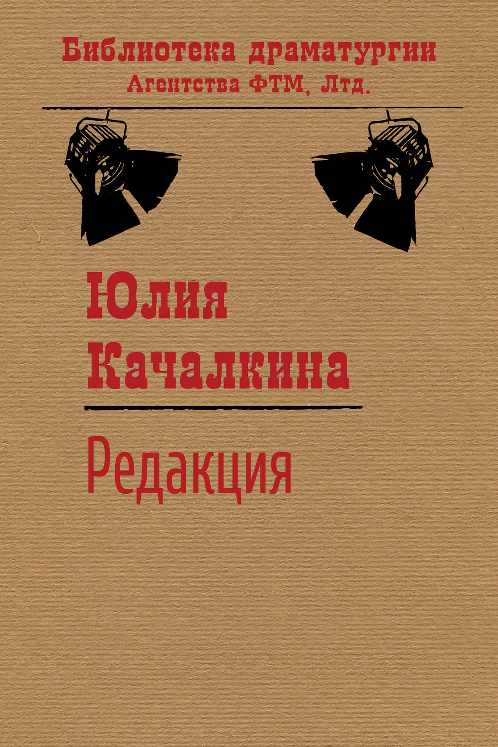 Обложка книги «Редакция»