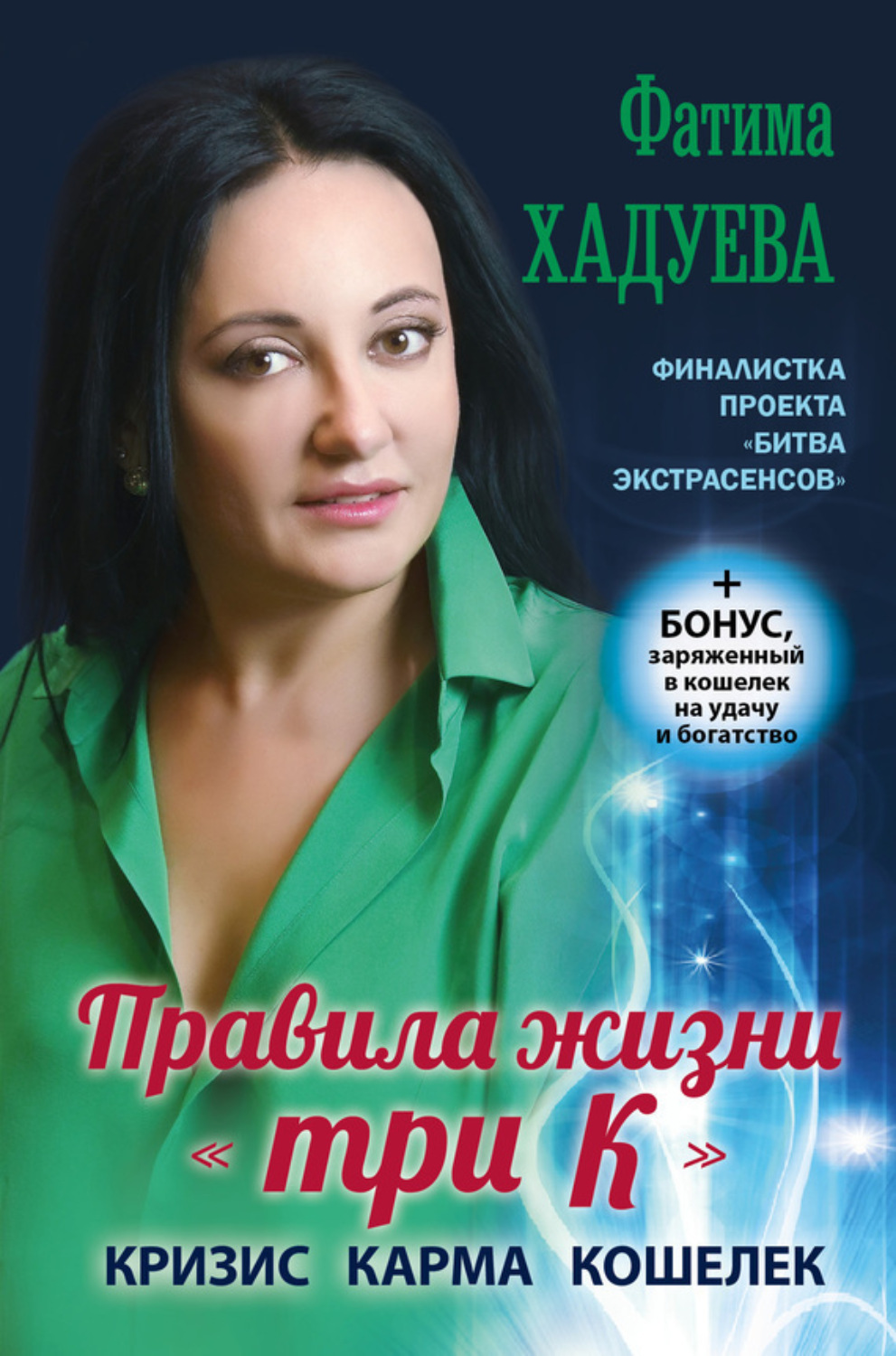 Обложка книги «Правила жизни «три К». Кризис, карма, кошелек»