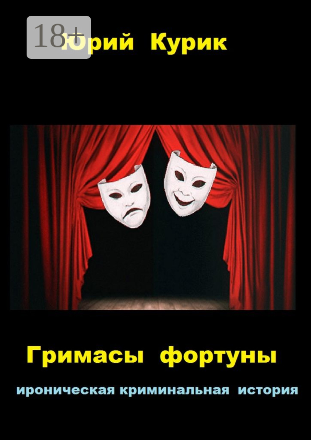 Обложка книги «Гримасы фортуны. ироническая криминальная история»