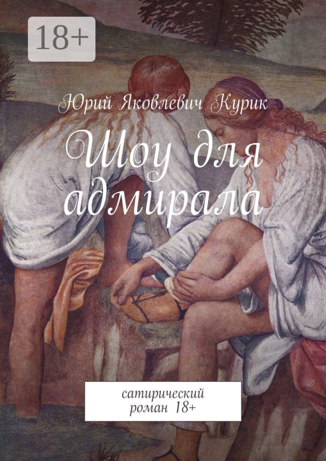 Обложка книги «Шоу для адмирала. сатирический роман 18+»