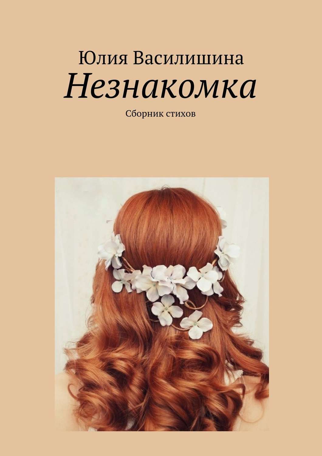 Обложка книги «Незнакомка»