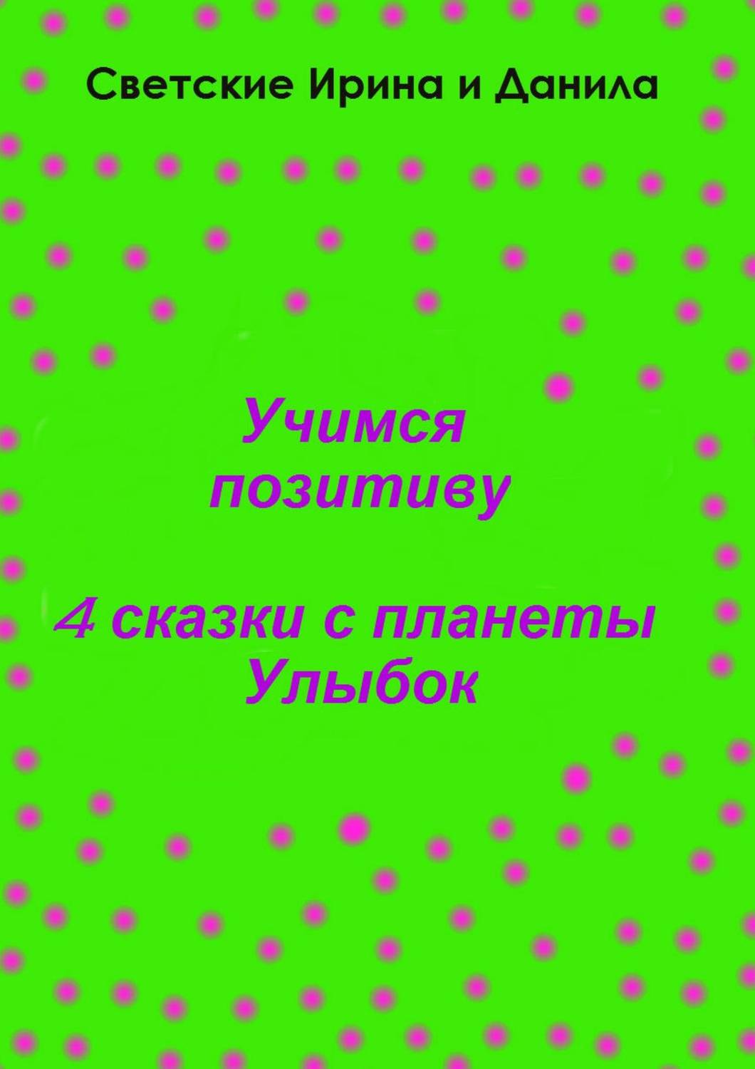Обложка книги «Учимся позитиву»