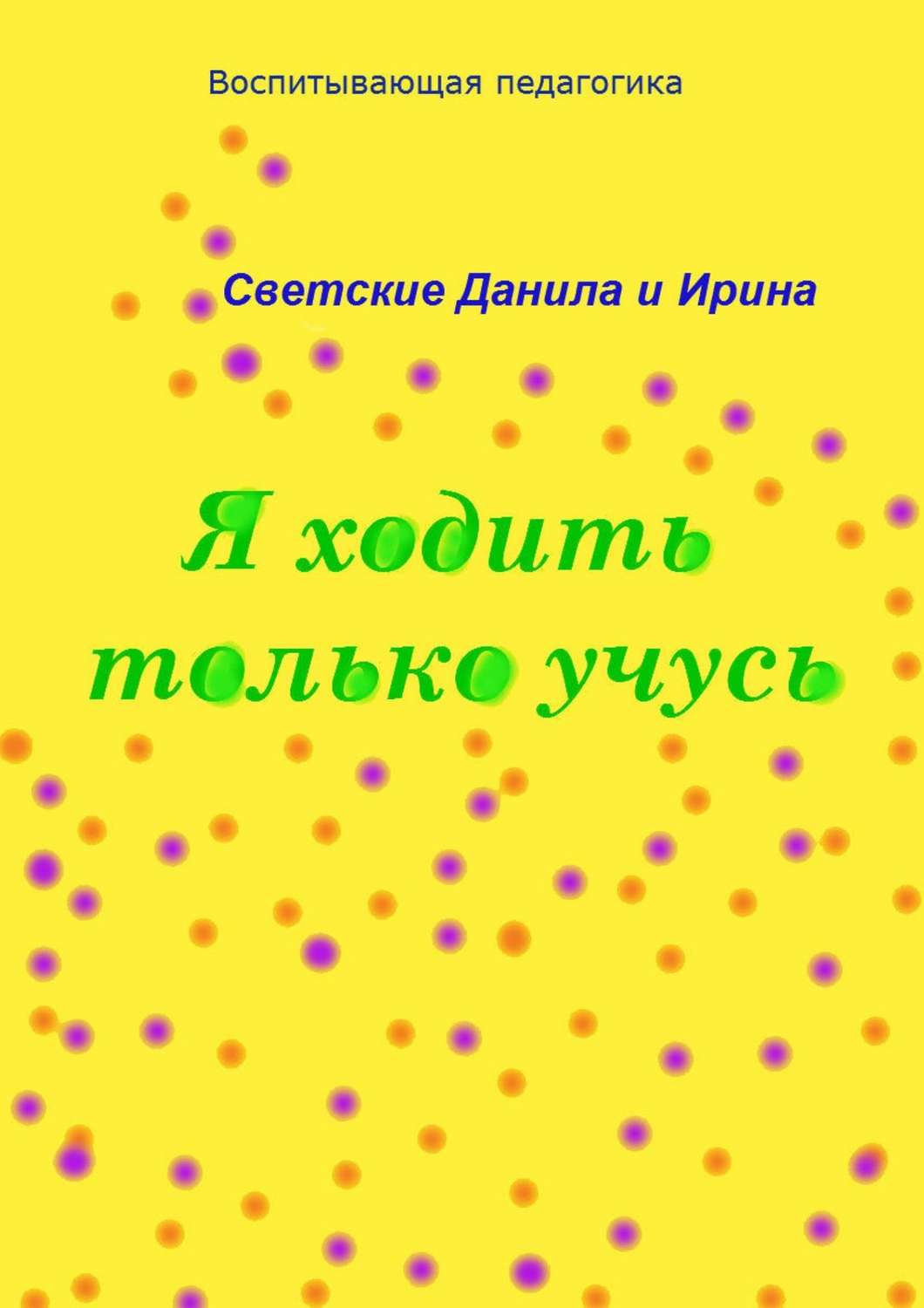 Обложка книги «Я ходить только учусь»