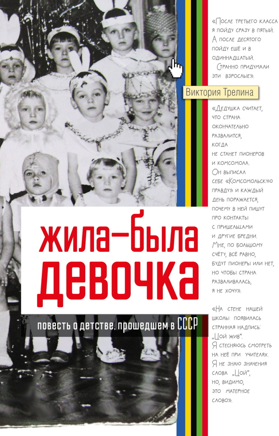 Обложка книги «Жила-была девочка. Повесть о детстве, прошедшем в СССР»