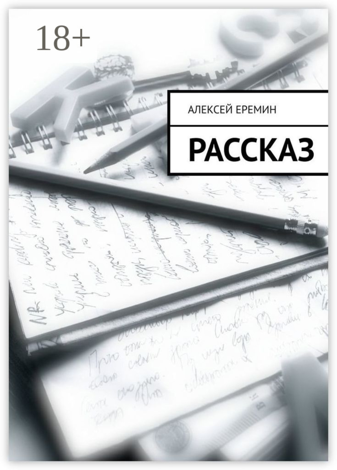 Обложка книги «Рассказ»