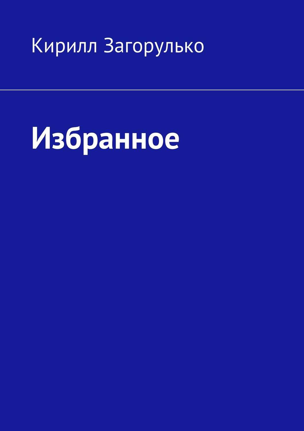 Обложка книги «Избранное»