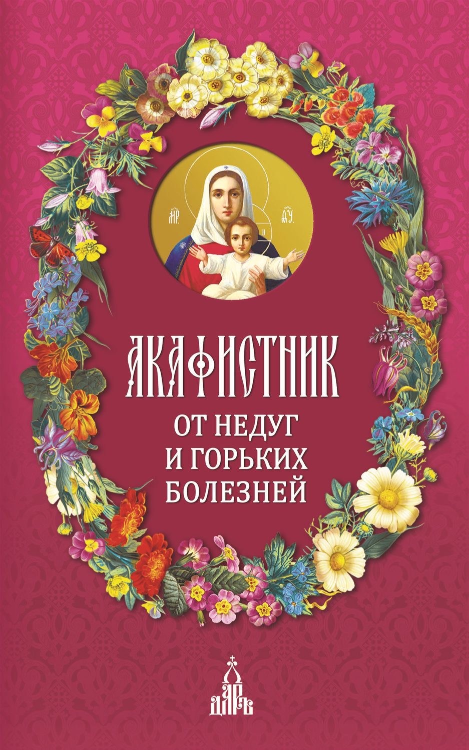 Обложка книги «Акафистник. От недуг и горьких болезней»