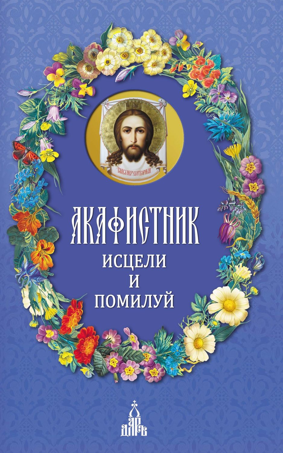 Обложка книги «Акафистник. Исцели и помилуй»