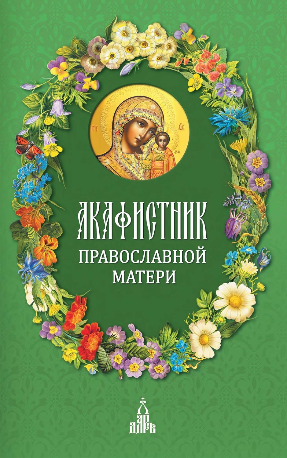 Обложка книги «Акафистник православной матери»