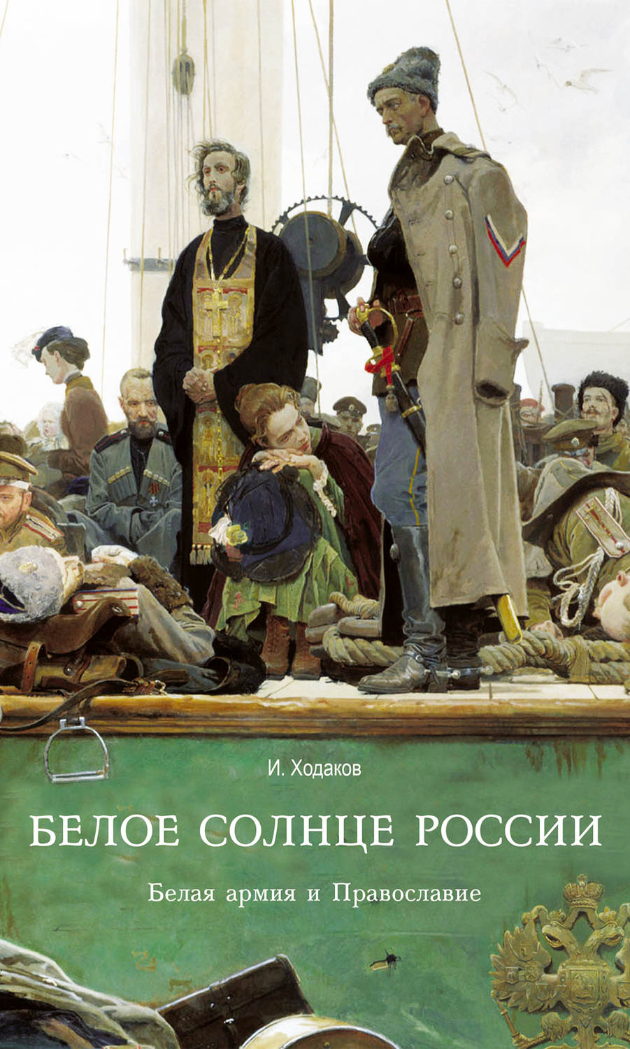 Обложка книги «Белое солнце России. Белая армия и Православие»