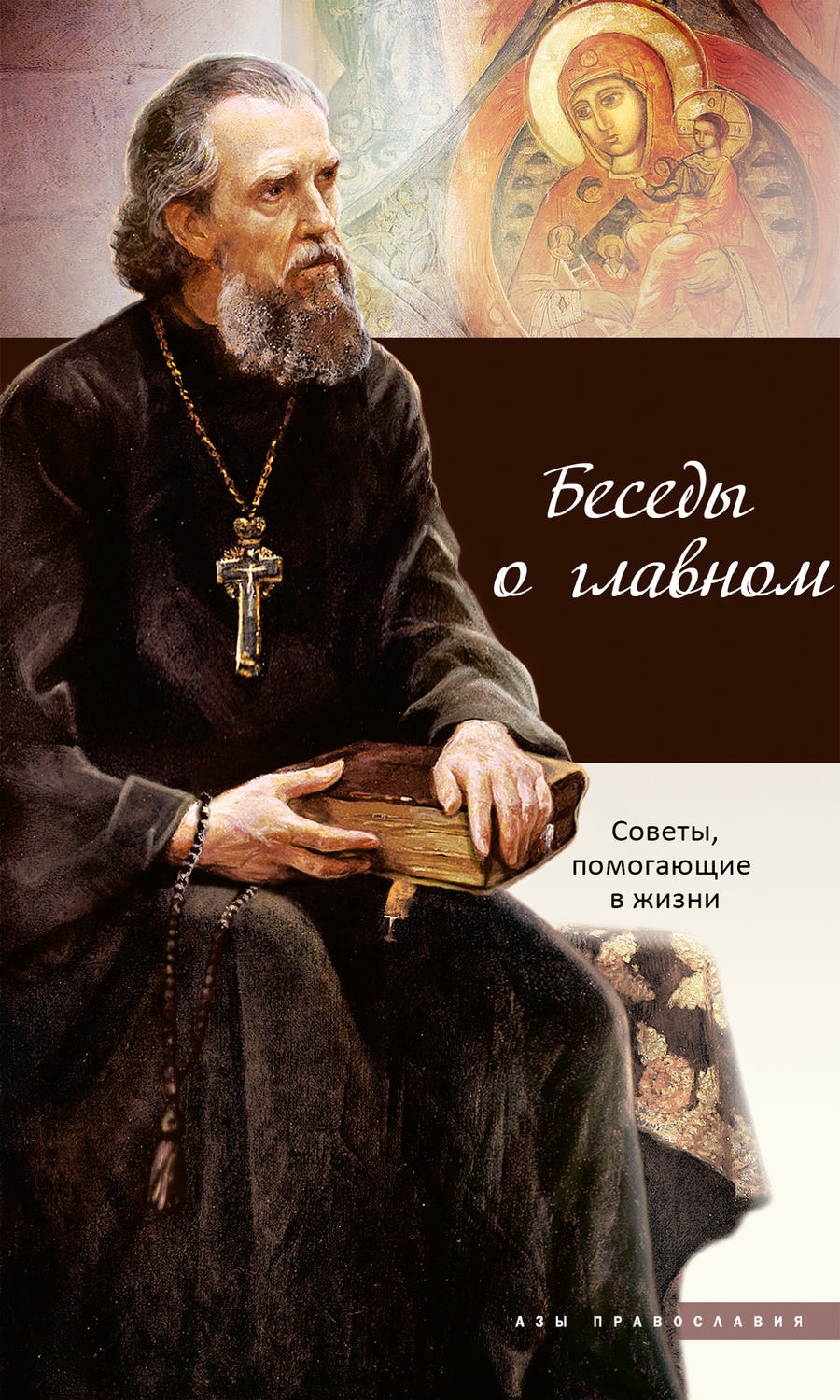 Обложка книги «Беседы о главном. Советы, помогающие в жизни»