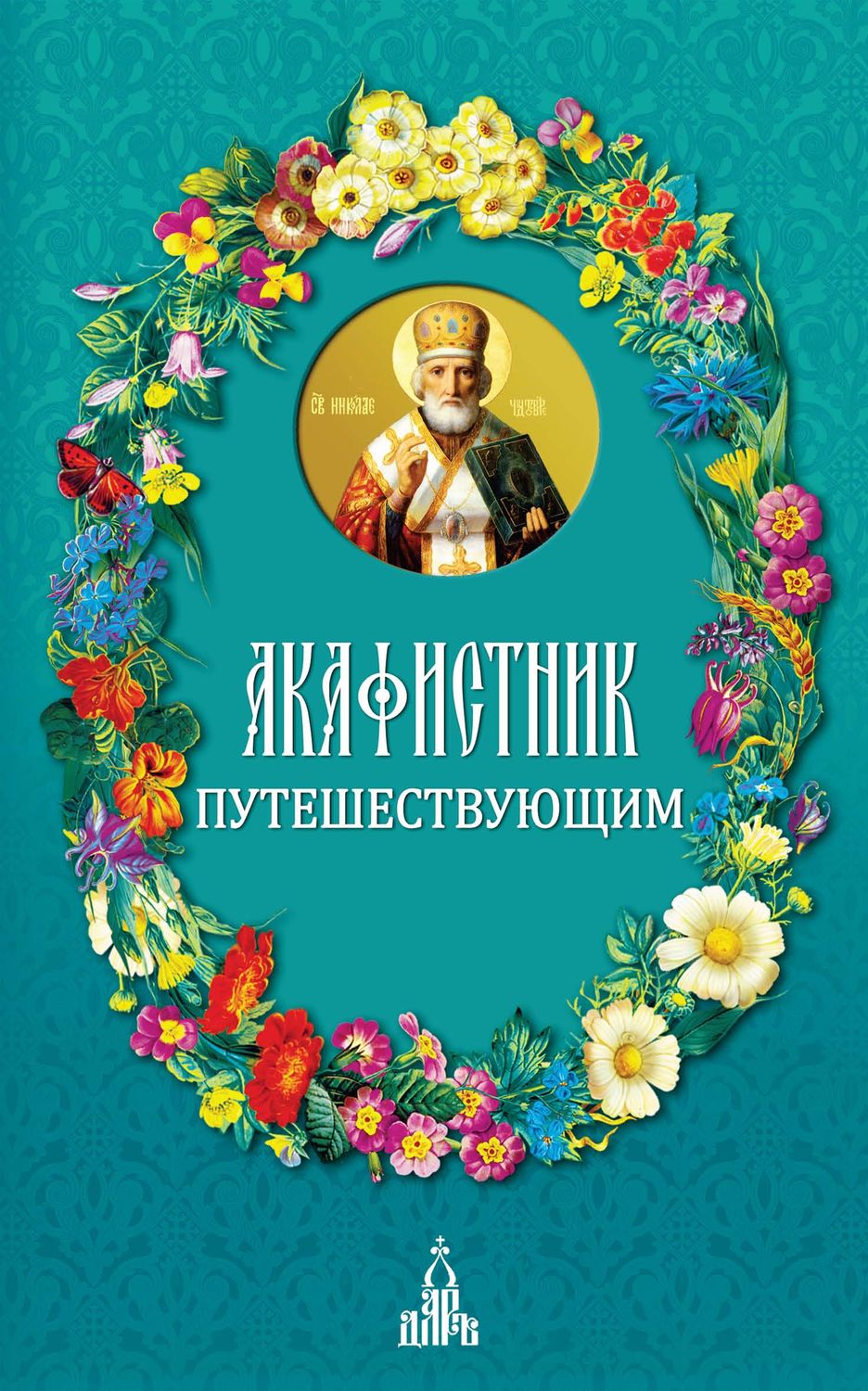 Обложка книги «Акафистник путешествующим»