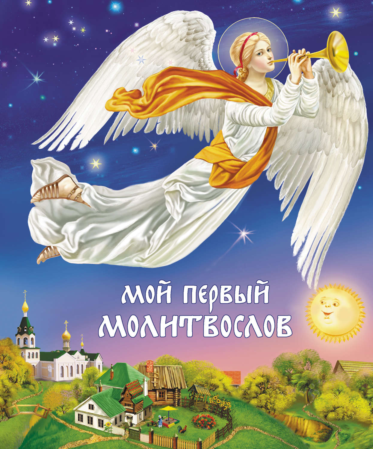 Обложка книги «Мой первый молитвослов»