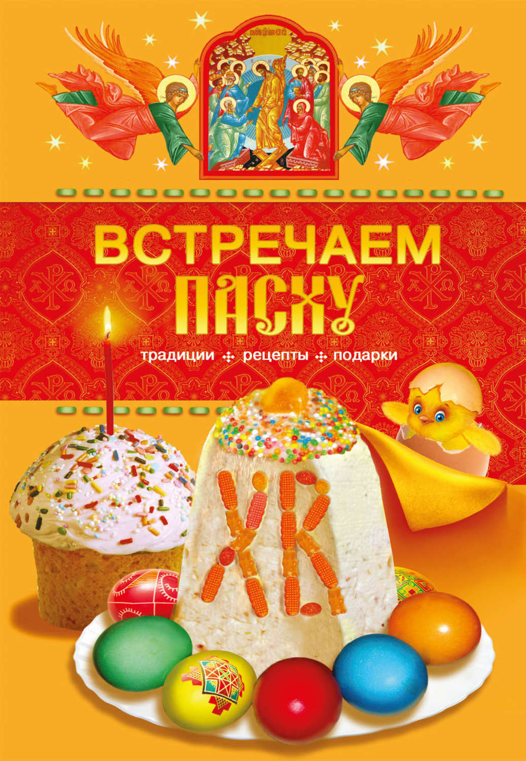 Обложка книги «Встречаем Пасху. Традиции, рецепты, подарки»