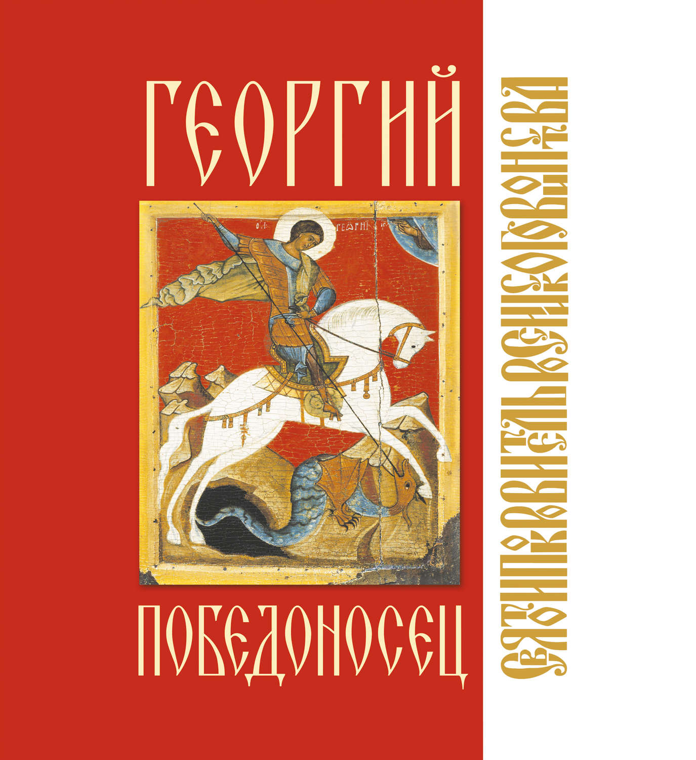 Обложка книги «Георгий Победоносец»