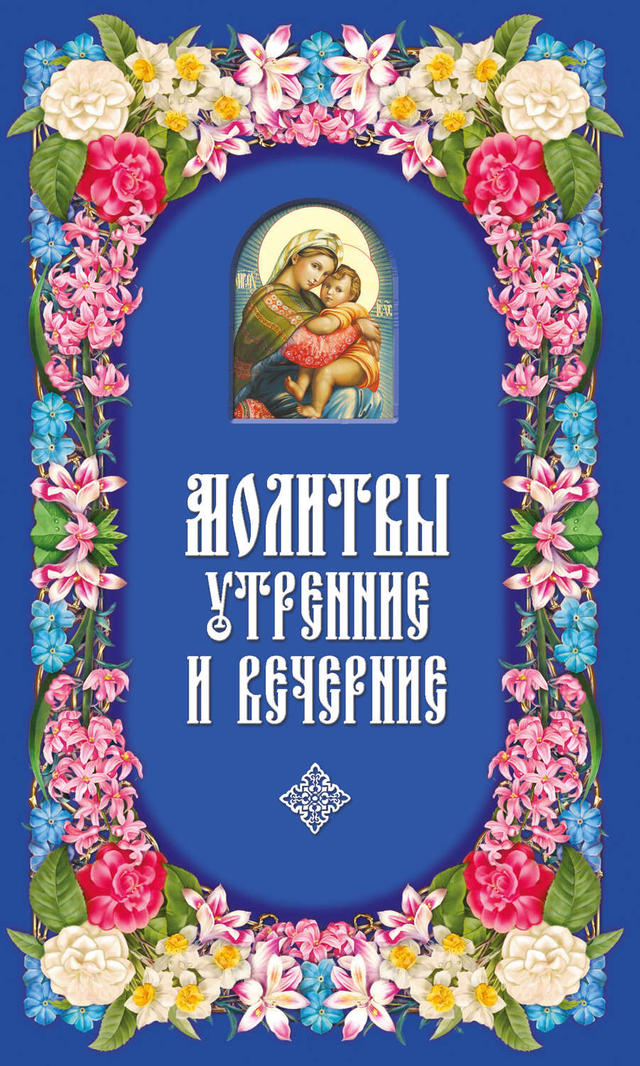 Обложка книги «Молитвы утренние и вечерние»