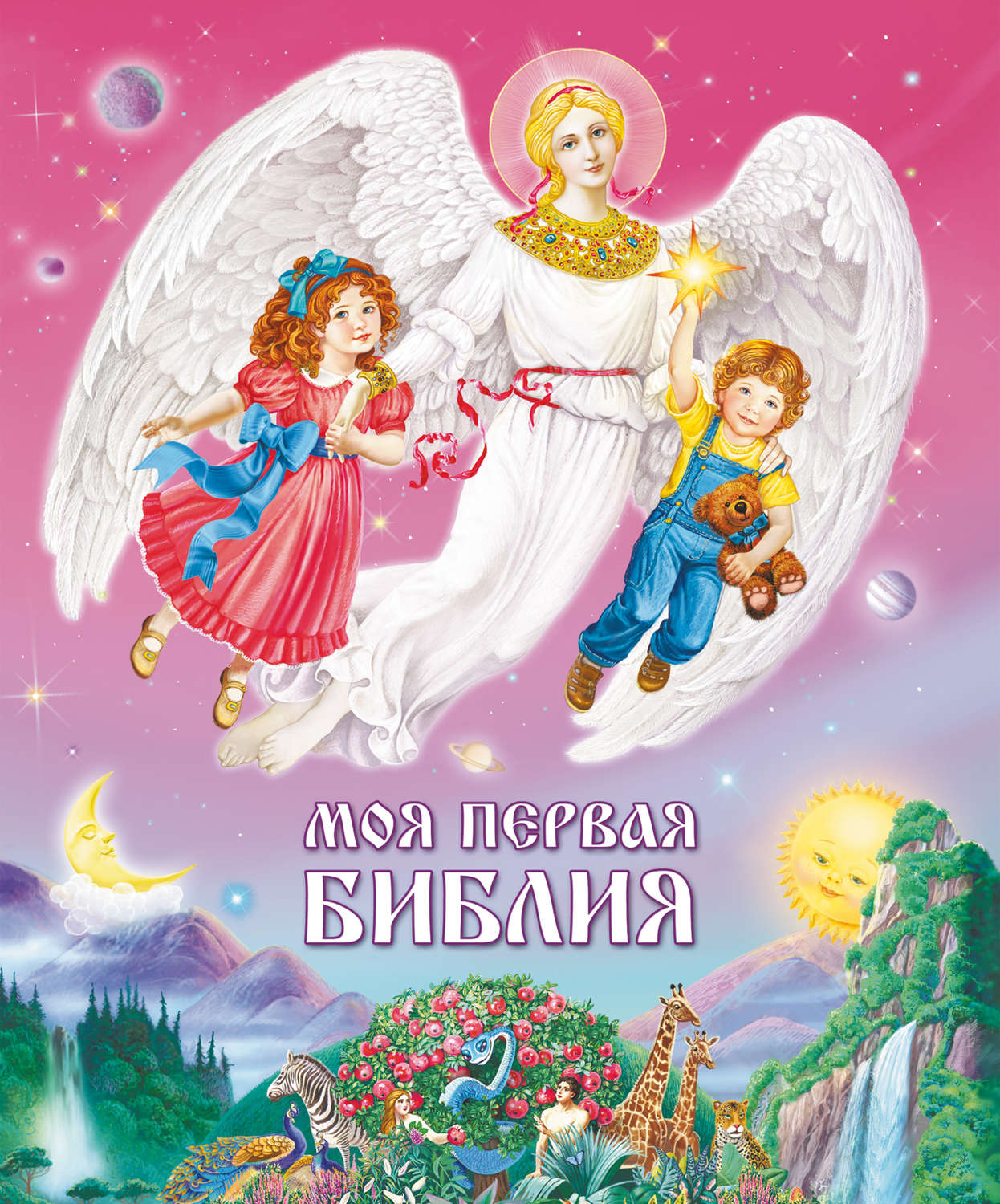 Обложка книги «Моя первая Библия»
