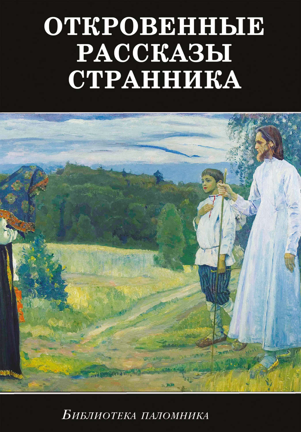 Обложка книги «Откровенные рассказы странника духовному своему отцу»