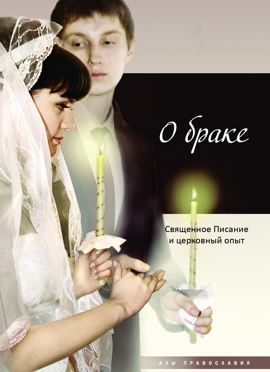 Обложка книги «О браке. Священное Писание и церковный опыт»