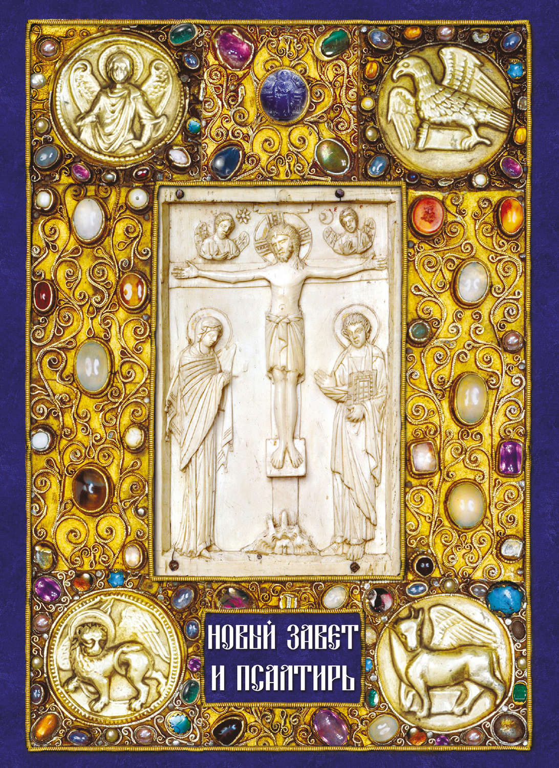 Обложка книги «Новый Завет и Псалтирь»