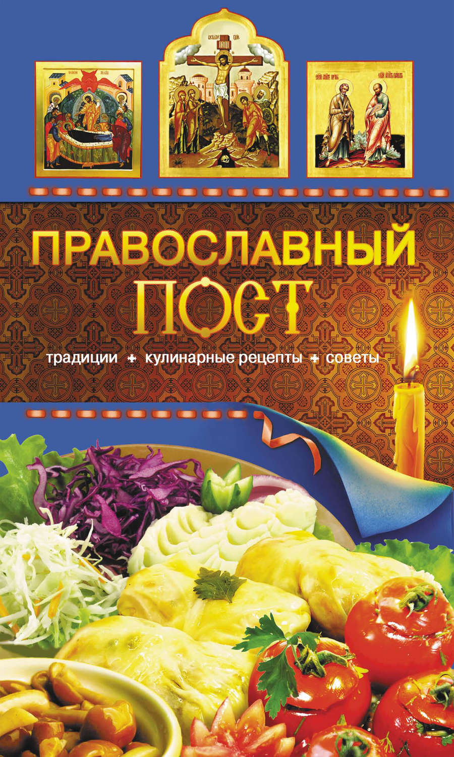 Обложка книги «Православный пост. Традиции, кулинарные рецепты, советы»
