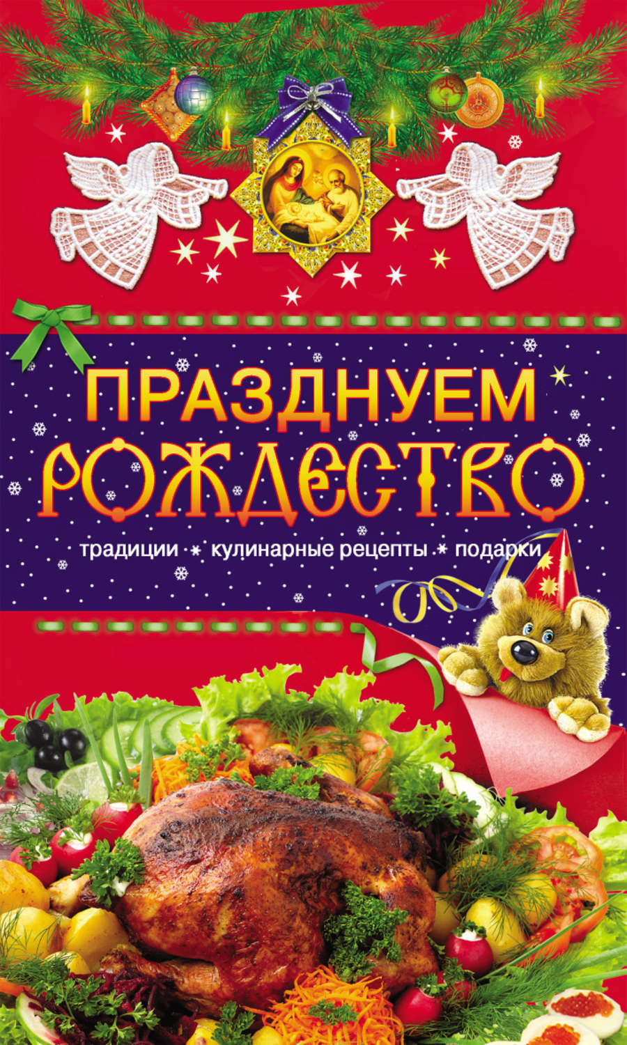 Обложка книги «Празднуем Рождество. Традиции, кулинарные рецепты, подарки»