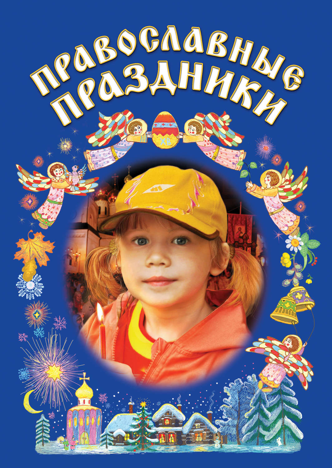 Обложка книги «Православные праздники»
