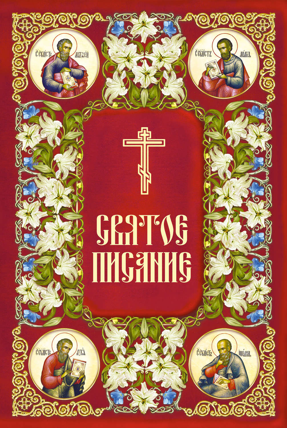 Обложка книги «Святое Писание. Новый Завет Господа нашего Иисуса Христа»