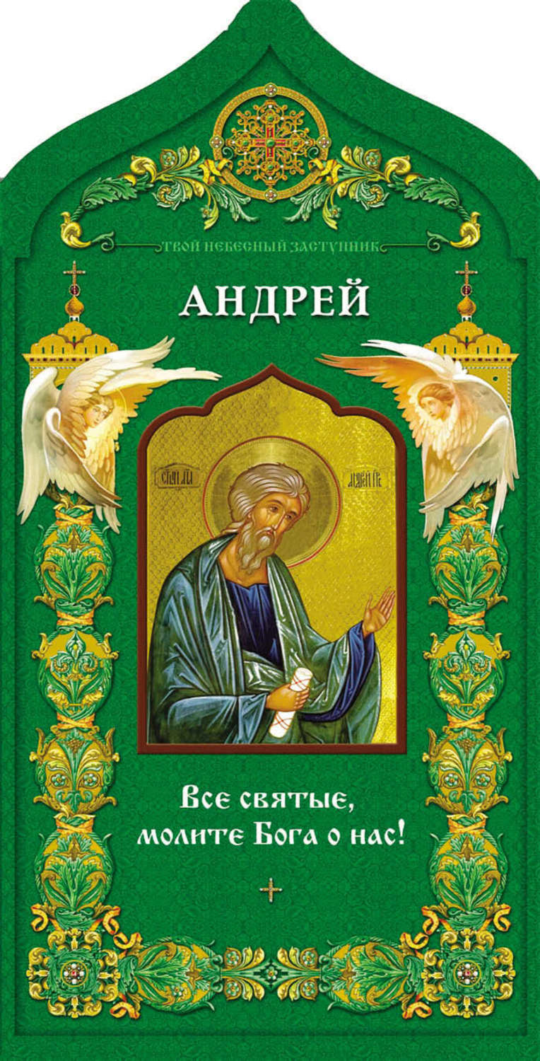 Обложка книги «Твой небесный заступник. Святой апостол Андрей Первозванный»
