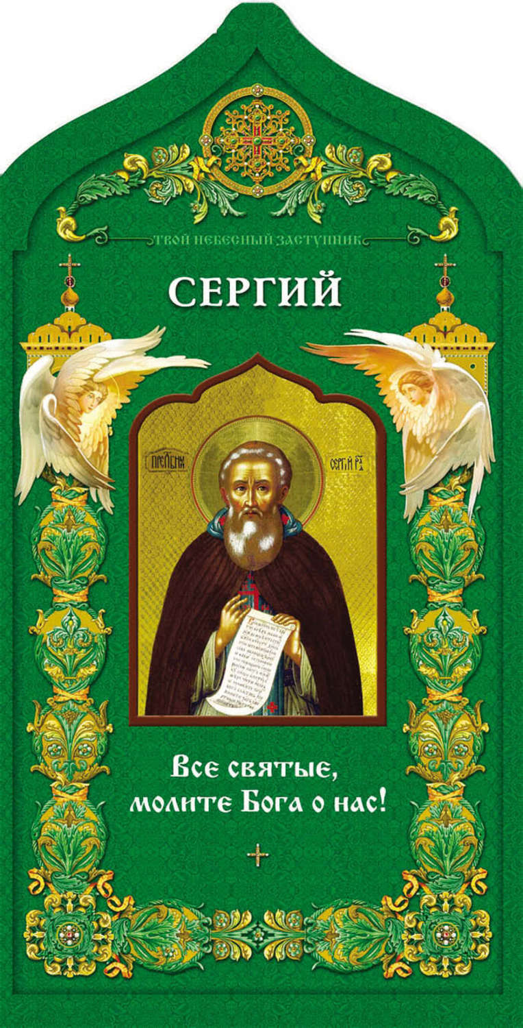 Обложка книги «Твой небесный заступник. Преподобный Сергий Радонежский»
