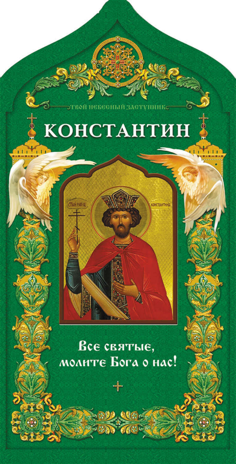 Обложка книги «Твой небесный заступник. Равноапостольный царь Константин»