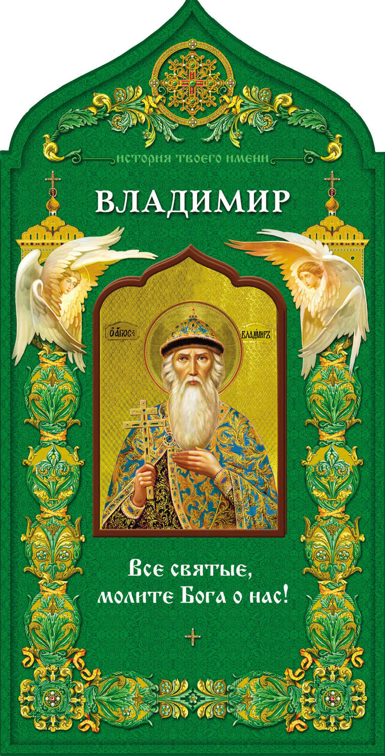 Обложка книги «Твой небесный заступник. Святой равноапостольный князь Владимир»