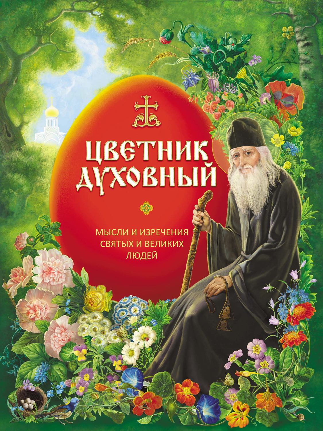 Обложка книги «Цветник духовный. Мысли и изречения святых и великих людей»