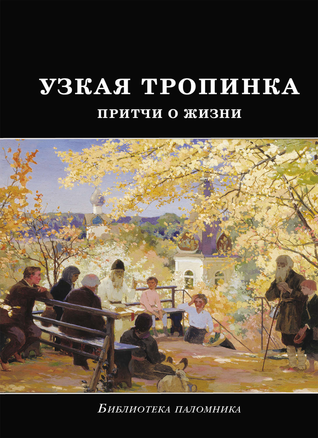 Обложка книги «Узкая тропинка. Притчи о жизни»