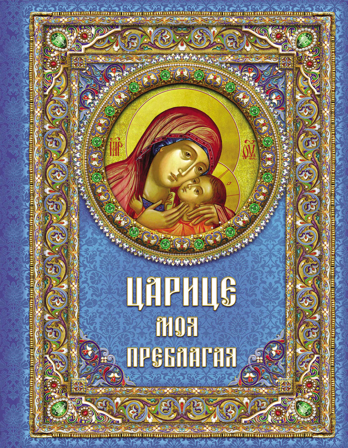 Обложка книги «Царице моя Преблагая. Богоматерь»