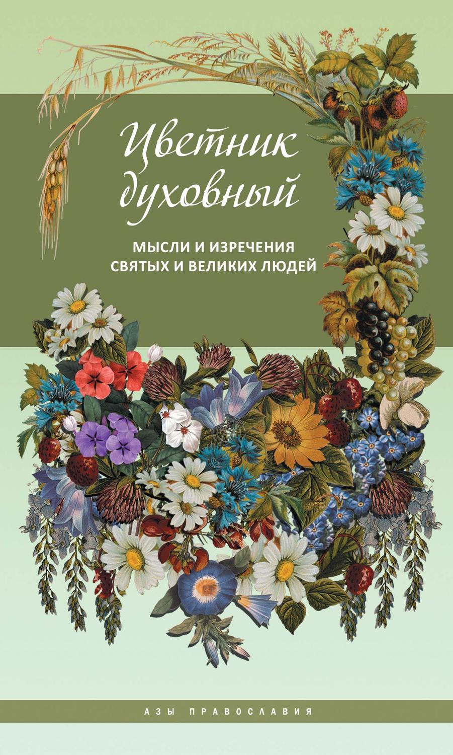 Обложка книги «Цветник духовный. Мысли и изречения святых и великих людей»