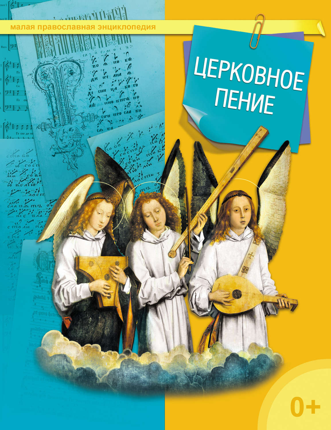 Обложка книги «Церковное пение»