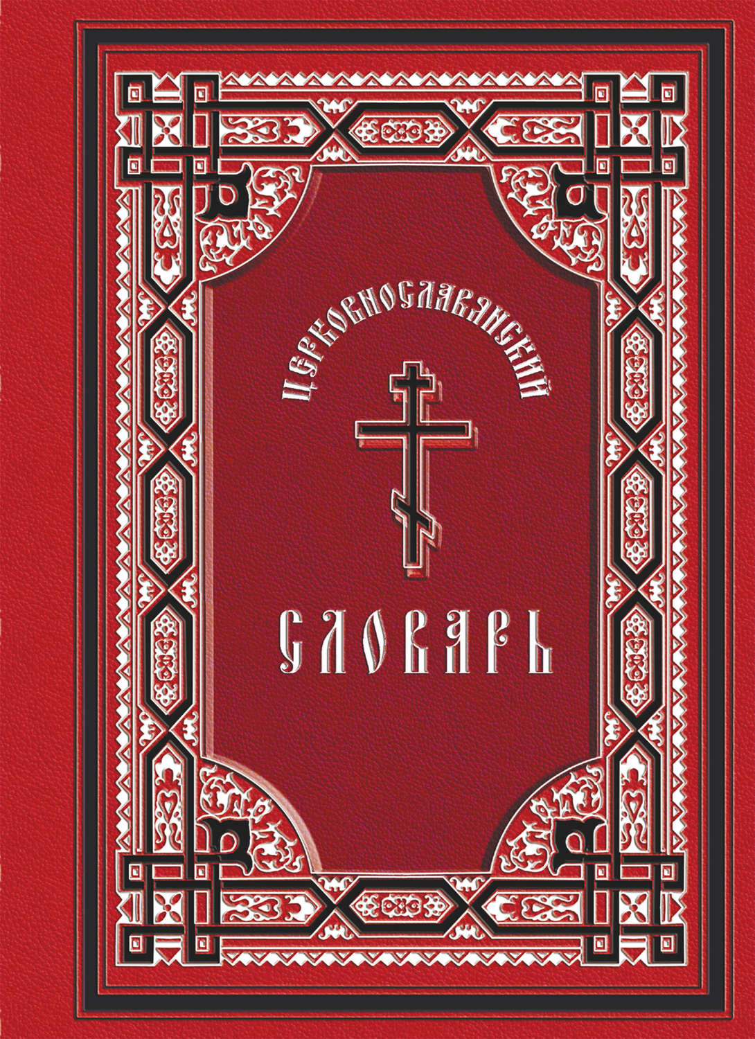 Обложка книги «Церковнославянский словарь: для толкового чтения св. Евангелия, часослова, псалтиря и других богослужебных книг»