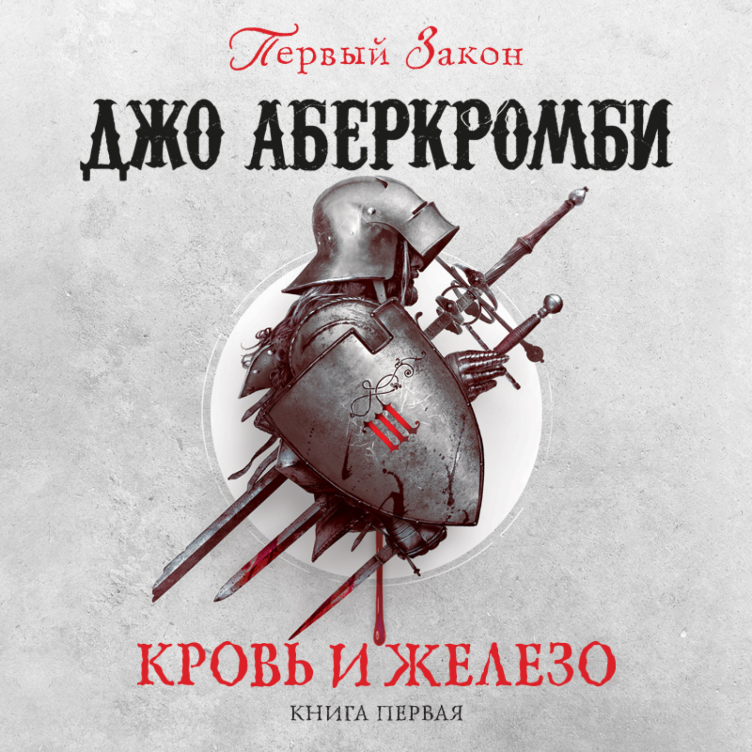 Обложка книги «Кровь и железо»