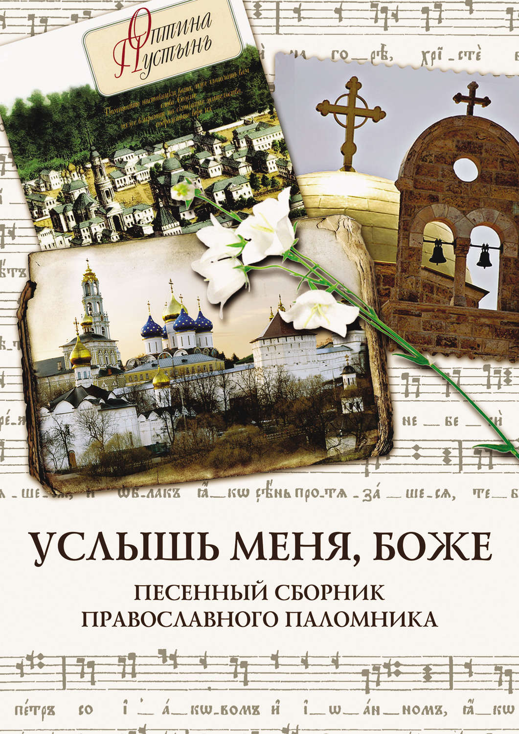 Обложка книги «Услышь меня, Боже. Песенный сборник православного паломника»